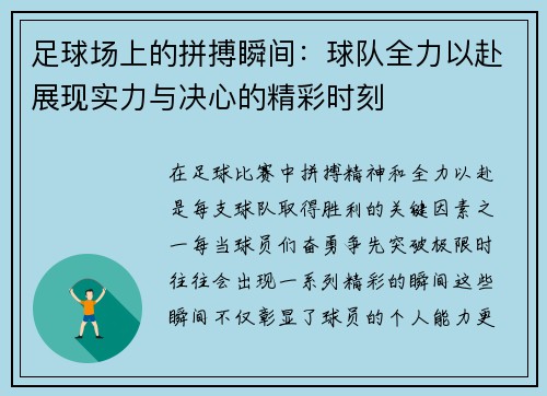 足球场上的拼搏瞬间：球队全力以赴展现实力与决心的精彩时刻