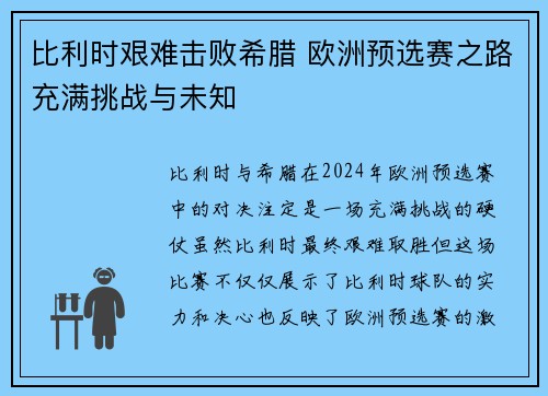 比利时艰难击败希腊 欧洲预选赛之路充满挑战与未知