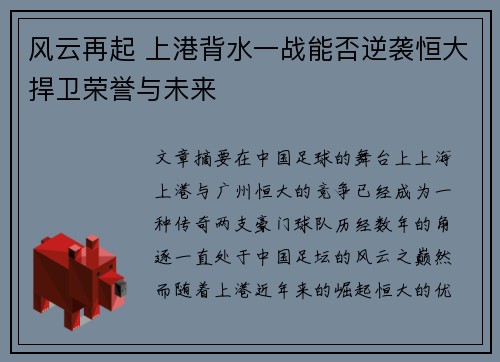 风云再起 上港背水一战能否逆袭恒大捍卫荣誉与未来