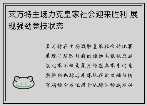 莱万特主场力克皇家社会迎来胜利 展现强劲竞技状态