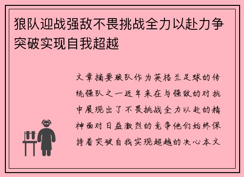 狼队迎战强敌不畏挑战全力以赴力争突破实现自我超越