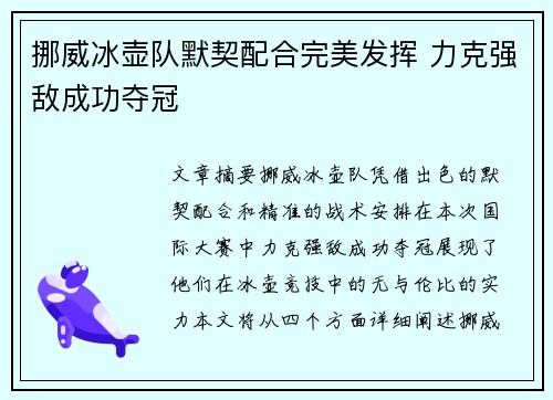 挪威冰壶队默契配合完美发挥 力克强敌成功夺冠