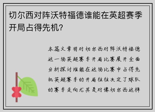 切尔西对阵沃特福德谁能在英超赛季开局占得先机?