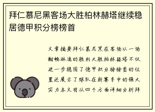 拜仁慕尼黑客场大胜柏林赫塔继续稳居德甲积分榜榜首