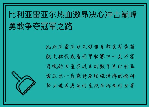比利亚雷亚尔热血激昂决心冲击巅峰勇敢争夺冠军之路