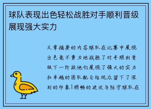 球队表现出色轻松战胜对手顺利晋级展现强大实力