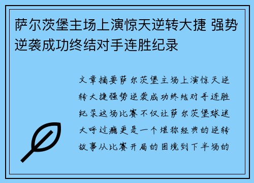 萨尔茨堡主场上演惊天逆转大捷 强势逆袭成功终结对手连胜纪录