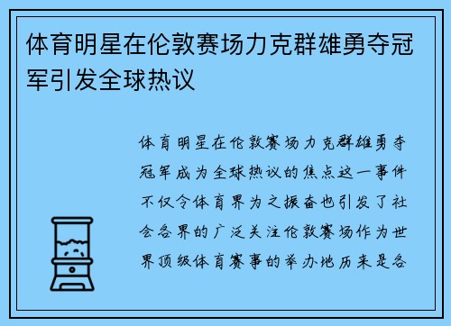 体育明星在伦敦赛场力克群雄勇夺冠军引发全球热议