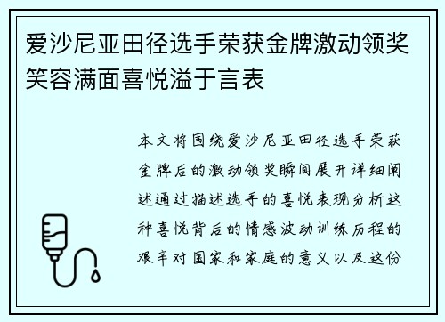 爱沙尼亚田径选手荣获金牌激动领奖笑容满面喜悦溢于言表