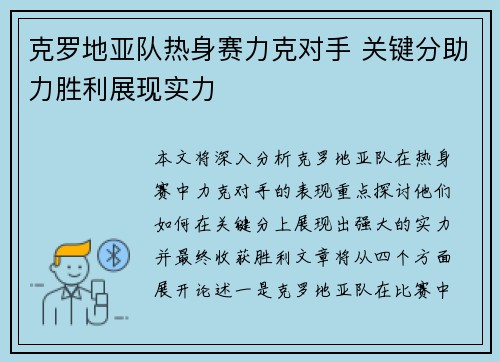 克罗地亚队热身赛力克对手 关键分助力胜利展现实力