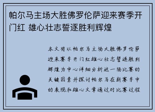帕尔马主场大胜佛罗伦萨迎来赛季开门红 雄心壮志誓逐胜利辉煌