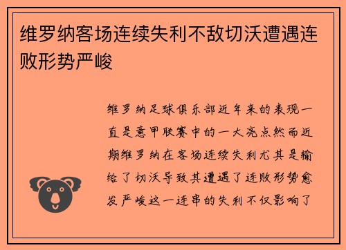 维罗纳客场连续失利不敌切沃遭遇连败形势严峻