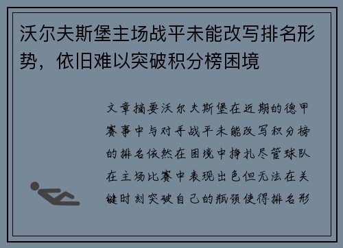 沃尔夫斯堡主场战平未能改写排名形势,依旧难以突破积分榜困境