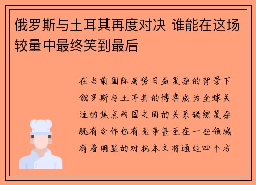 俄罗斯与土耳其再度对决 谁能在这场较量中最终笑到最后