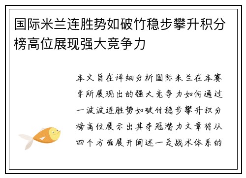 国际米兰连胜势如破竹稳步攀升积分榜高位展现强大竞争力