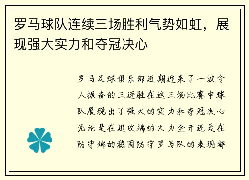罗马球队连续三场胜利气势如虹,展现强大实力和夺冠决心