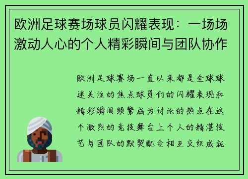 欧洲足球赛场球员闪耀表现:一场场激动人心的个人精彩瞬间与团队协作的完美交织