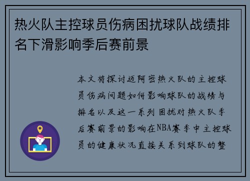 热火队主控球员伤病困扰球队战绩排名下滑影响季后赛前景
