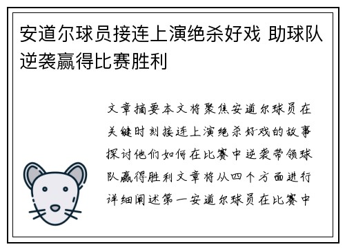 安道尔球员接连上演绝杀好戏 助球队逆袭赢得比赛胜利