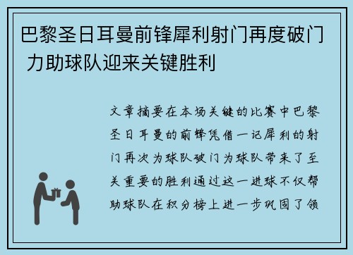 巴黎圣日耳曼前锋犀利射门再度破门 力助球队迎来关键胜利