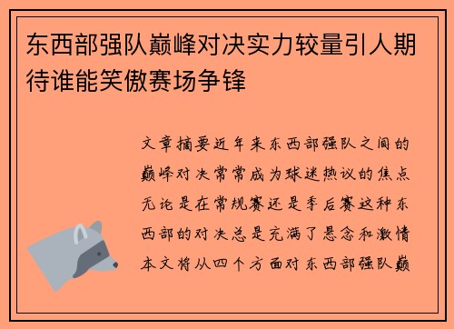 东西部强队巅峰对决实力较量引人期待谁能笑傲赛场争锋