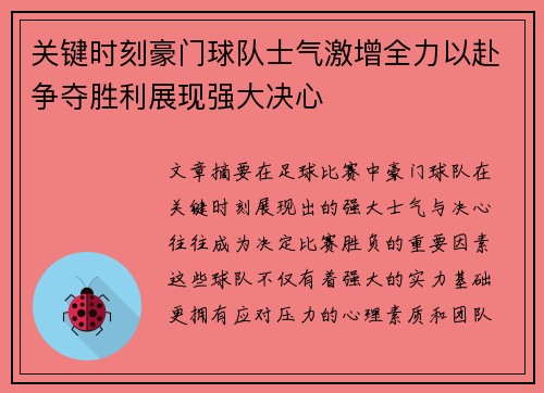 关键时刻豪门球队士气激增全力以赴争夺胜利展现强大决心