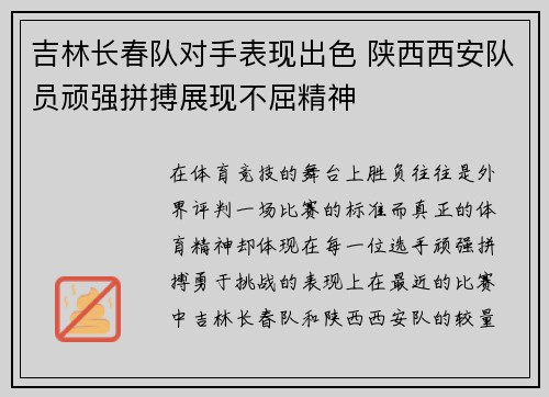 吉林长春队对手表现出色 陕西西安队员顽强拼搏展现不屈精神