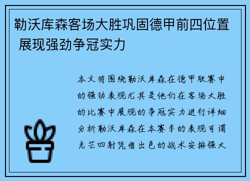勒沃库森客场大胜巩固德甲前四位置 展现强劲争冠实力