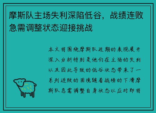 摩斯队主场失利深陷低谷,战绩连败急需调整状态迎接挑战