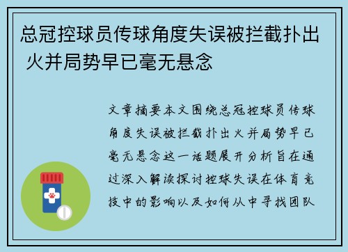 总冠控球员传球角度失误被拦截扑出 火并局势早已毫无悬念