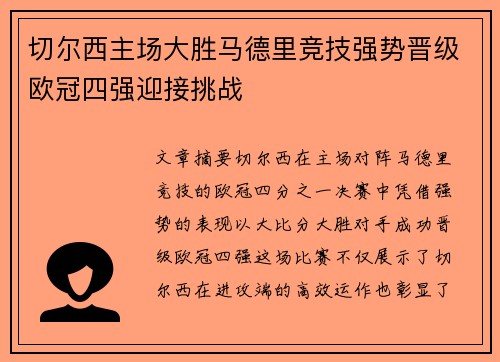 切尔西主场大胜马德里竞技强势晋级欧冠四强迎接挑战