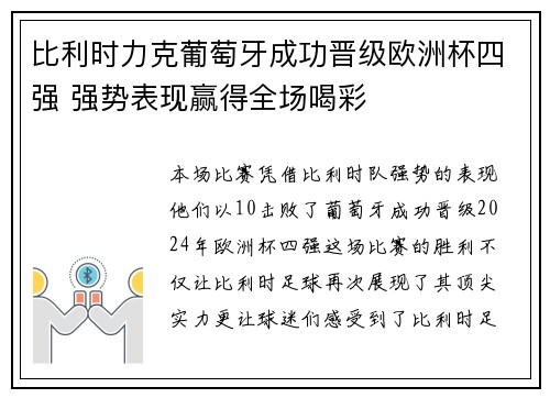比利时力克葡萄牙成功晋级欧洲杯四强 强势表现赢得全场喝彩