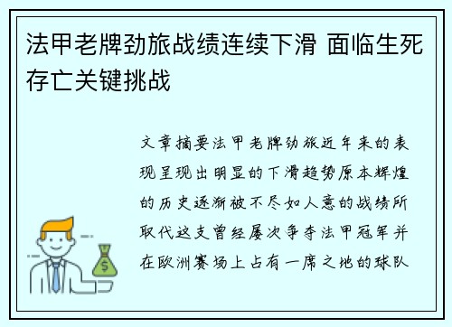 法甲老牌劲旅战绩连续下滑 面临生死存亡关键挑战