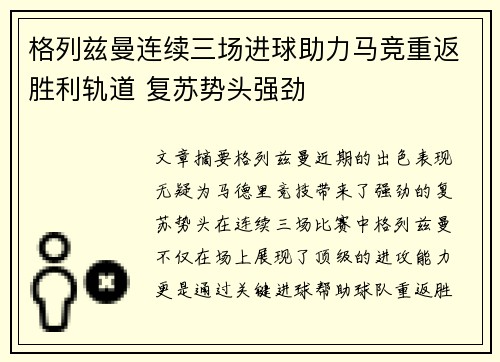 格列兹曼连续三场进球助力马竞重返胜利轨道 复苏势头强劲