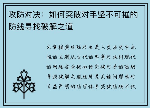 攻防对决:如何突破对手坚不可摧的防线寻找破解之道