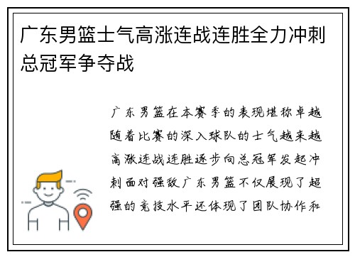 广东男篮士气高涨连战连胜全力冲刺总冠军争夺战