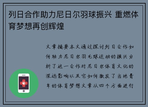 列日合作助力尼日尔羽球振兴 重燃体育梦想再创辉煌