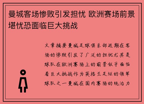 曼城客场惨败引发担忧 欧洲赛场前景堪忧恐面临巨大挑战