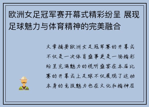 欧洲女足冠军赛开幕式精彩纷呈 展现足球魅力与体育精神的完美融合