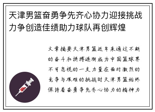 天津男篮奋勇争先齐心协力迎接挑战力争创造佳绩助力球队再创辉煌