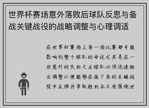 世界杯赛场意外落败后球队反思与备战关键战役的战略调整与心理调适