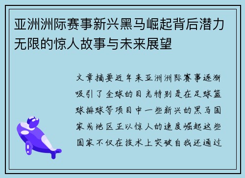 亚洲洲际赛事新兴黑马崛起背后潜力无限的惊人故事与未来展望