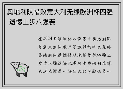 奥地利队惜败意大利无缘欧洲杯四强 遗憾止步八强赛