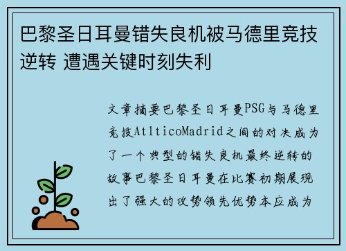 巴黎圣日耳曼错失良机被马德里竞技逆转 遭遇关键时刻失利