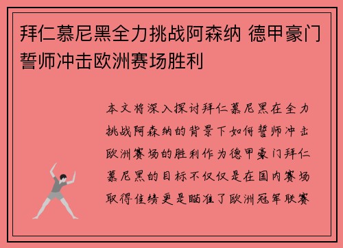 拜仁慕尼黑全力挑战阿森纳 德甲豪门誓师冲击欧洲赛场胜利