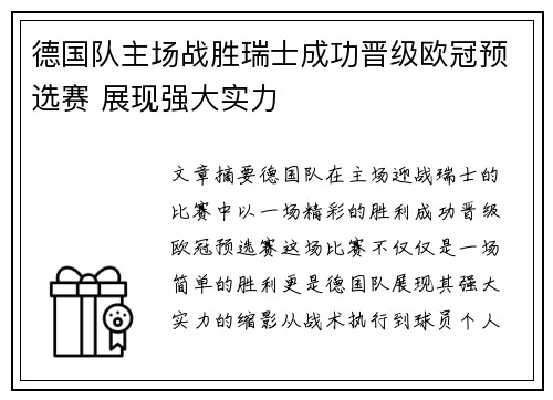 德国队主场战胜瑞士成功晋级欧冠预选赛 展现强大实力