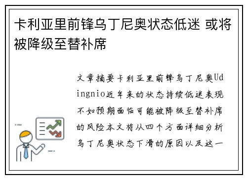 卡利亚里前锋乌丁尼奥状态低迷 或将被降级至替补席