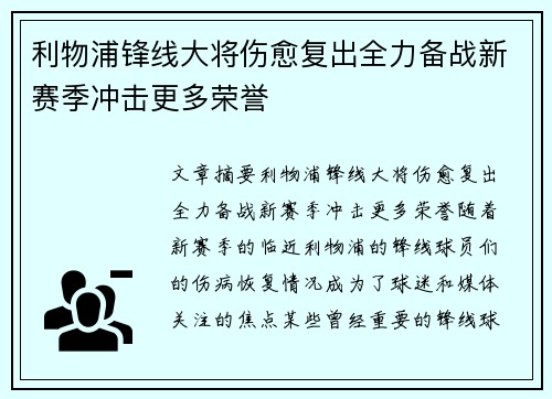利物浦锋线大将伤愈复出全力备战新赛季冲击更多荣誉
