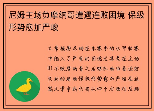 尼姆主场负摩纳哥遭遇连败困境 保级形势愈加严峻