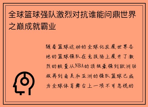全球篮球强队激烈对抗谁能问鼎世界之巅成就霸业